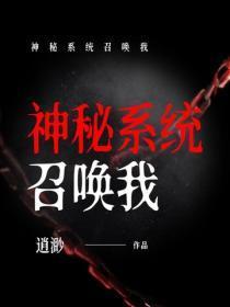 神秘系统召唤我