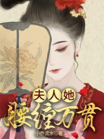 夫人她腰缠万贯