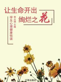 让生命开出绚烂之花