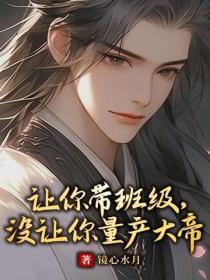 让你带班级,没让你量产大帝